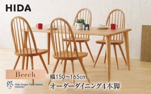 【飛騨の家具】オーダーダイニング 侭（JIN）ビーチ材 幅150～165cm | 飛騨産業 4本脚 テーブル ダイニング 飛騨家具 家具 飛騨高山 シンプル インテリア おしゃれ 新生活 有限会社家具木の國屋 ES045