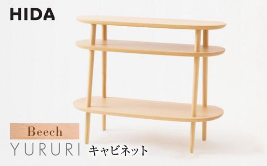 【飛騨の家具】YURURI キャビネット SL543B ビーチ材 | 飛騨産業 飛騨家具 家具 ラック 棚 飛騨高山 シンプル おしゃれ 人気 インテリア 有限会社家具木の國屋 ES046