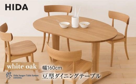 【飛騨の家具】豆型ダイニングテーブル 侭（JIN）ホワイトオーク| 幅160cm 飛騨産業 2本脚 机 ダイニング 選べる脚 飛騨家具 家具 飛騨高山 おしゃれ シンプル 人気 有限会社家具木の國屋 ES047