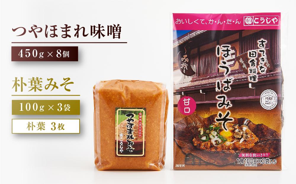 【数量限定】【こうじや】つやほまれ（味噌 450g×8個）＋朴葉みそ（100g×3枚）| おいしい 味噌 健康 朴葉みそ 大容量 糀屋柴田春次商店 ET004