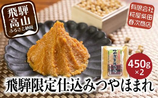 飛騨高山の限定仕込み つやほまれ味噌  450g×2個    味噌 こうじ味噌 飛騨高山 糀屋柴田春次商店 こうじや  ET005