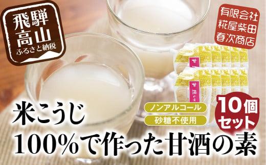 米こうじ100%で作った甘酒の素 170g×10個 | 砂糖不使用 ノンアルコール あまざけ 素 麹 糀 米麹 のんある 米麹甘酒 健康 美容 糀屋柴田春次商店 ET014