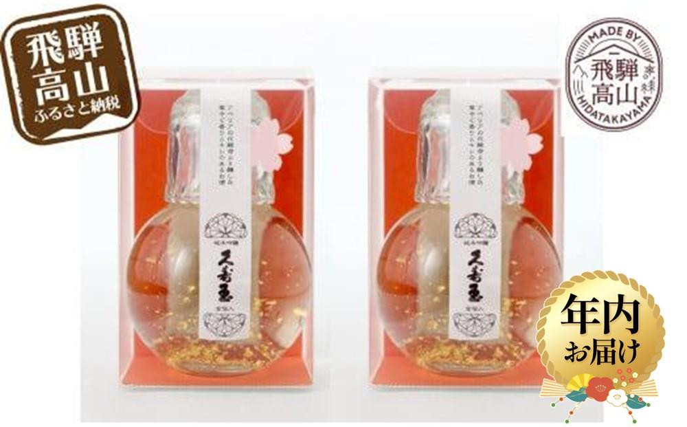 【12月配送】久寿玉 純米吟醸キュート金箔入 180ml×2個 | 年内発送 日本酒 金箔 酒 お酒 花酵母 華やか フルーティ かわいい 可愛い 徳利 一輪挿し 飛騨のお酒 地酒  飛騨高山 平瀬酒造 EV002VC12