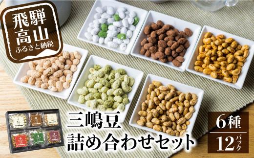 三嶋豆 詰め合わせセット6種12個入り | 豆菓子 郷土菓子 大豆製品 食べ比べ 6種入り 個包装 お菓子 飛騨高山 有限会社長瀬久兵衛商肆 EW001
