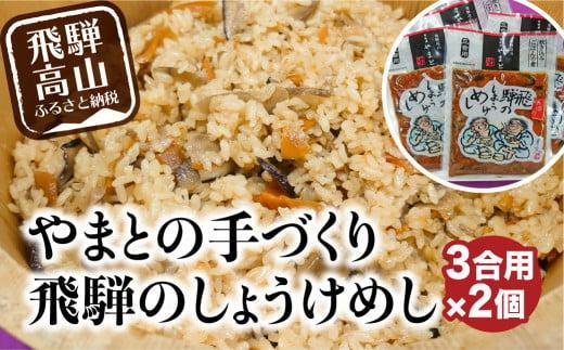 炊き込みご飯の素 飛騨のしょうけめし ３合用2個｜ 3合 混ぜ込みご飯 混ぜご飯の素 炊き込み ごはん 米 ご飯 味ご飯 味ごはん 醤油 人参 椎茸 飛騨高山 やまとEZ003VC13