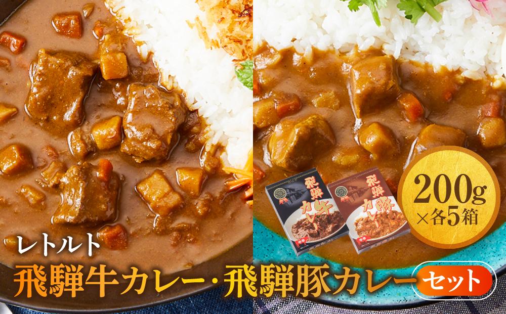 レトルトカレー 飛騨牛カレー・飛騨豚カレーセット 計10箱(200g×各5箱) | セット 詰め合わせ ビーフカレー ポークカレー ご当地カレー レトルト 飛騨高山 高山米穀協業組合 FA003
