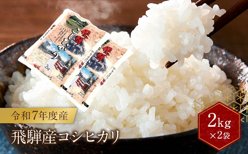令和7年度産 飛騨産コシヒカリ 白米（2kg×2袋）| 特A評価獲得米 精米 米 もちもち 白飯 高山米穀協業組合 FA012