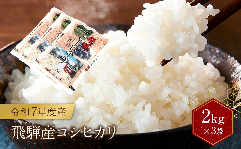 令和7年度産 飛騨産コシヒカリ 白米（2kg×3袋）| 特A評価獲得米 精米 米 もちもち 白飯 高山米穀協業組合 FA013