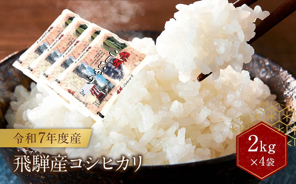 令和7年度産 飛騨産コシヒカリ 白米（2kg×4袋）| 特A評価獲得米 精米 米 もちもち 白飯 高山米穀協業組合 FA014