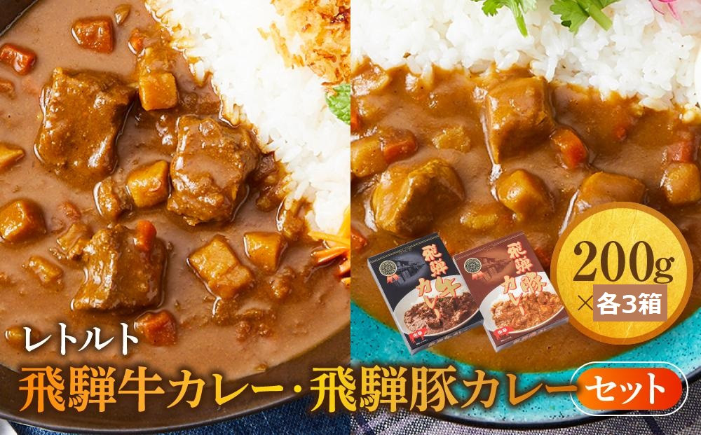 レトルトカレー 飛騨牛カレー・飛騨豚カレーセット 計6箱(200g×各3箱) | セット 詰め合わせ ビーフカレー ポークカレー ご当地カレー レトルト 飛騨高山 高山米穀協業組合 FA017