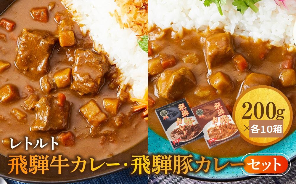 レトルトカレー 飛騨牛カレー・飛騨豚カレーセット 計20箱(200g×各10箱) | セット 詰め合わせ ビーフカレー ポークカレー ご当地カレー レトルト 飛騨高山 高山米穀協業組合 FA018
