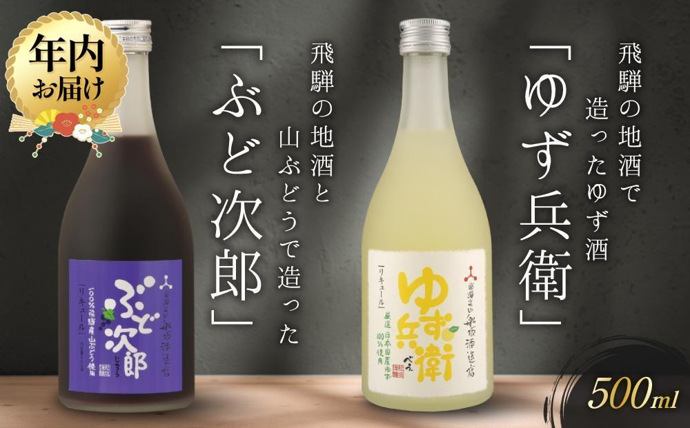 【12月配送】飛騨の地酒で造ったゆず酒「ゆず兵衛」と山ぶどう酒「ぶど次郎」 ｜年内発送 日本酒 ゆず 山ぶどう 人気 おすすめ 有限会社舩坂酒造店　FB004VC12