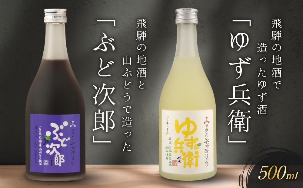 飛騨の地酒で造ったゆず酒「ゆず兵衛」と山ぶどう酒「ぶど次郎」 ｜ 日本酒 ゆず 山ぶどう 人気 おすすめ 有限会社舩坂酒造店　FB004VC13