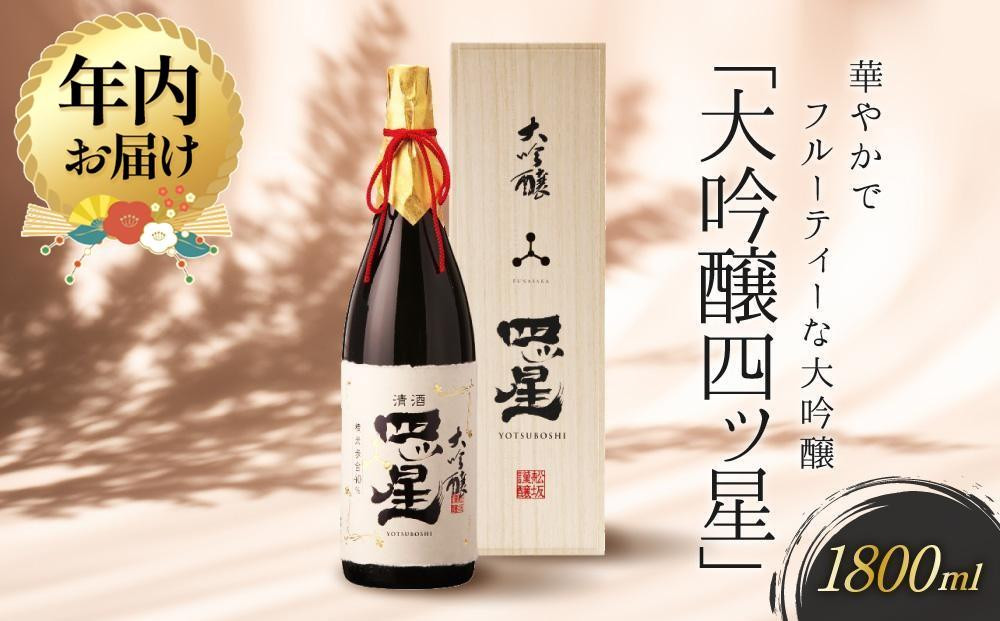 【12月配送】華やかでフルーティーな大吟醸「大吟醸四ッ星」1800ml  ｜年内発送 日本酒 大吟醸 人気 おすすめ 有限会社舩坂酒造店 FB013VC12