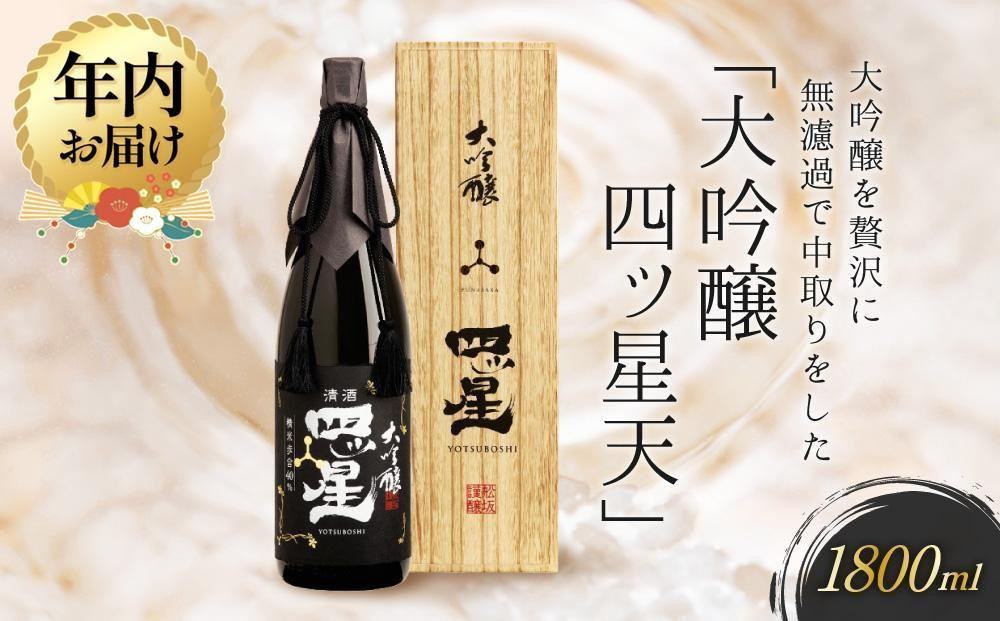 【12月配送】大吟醸を贅沢に無濾過で中取りをした「大吟醸四ッ星天」 1800ml | 年内発送 日本酒 大吟醸 人気 おすすめ有限会社舩坂酒造店 FB014VC12
