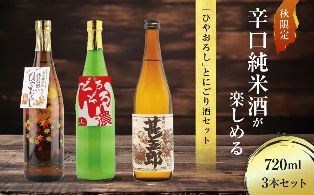 秋限定の辛口純米酒「ひやおろし」とにごり酒セット(720ml×3種）| 辛口 熟成酒 にごり酒 原酒 純米酒 甚五郎 秋限定 地酒 飲み比べ 飛騨 高山 有限会社舩坂酒造店 FB024