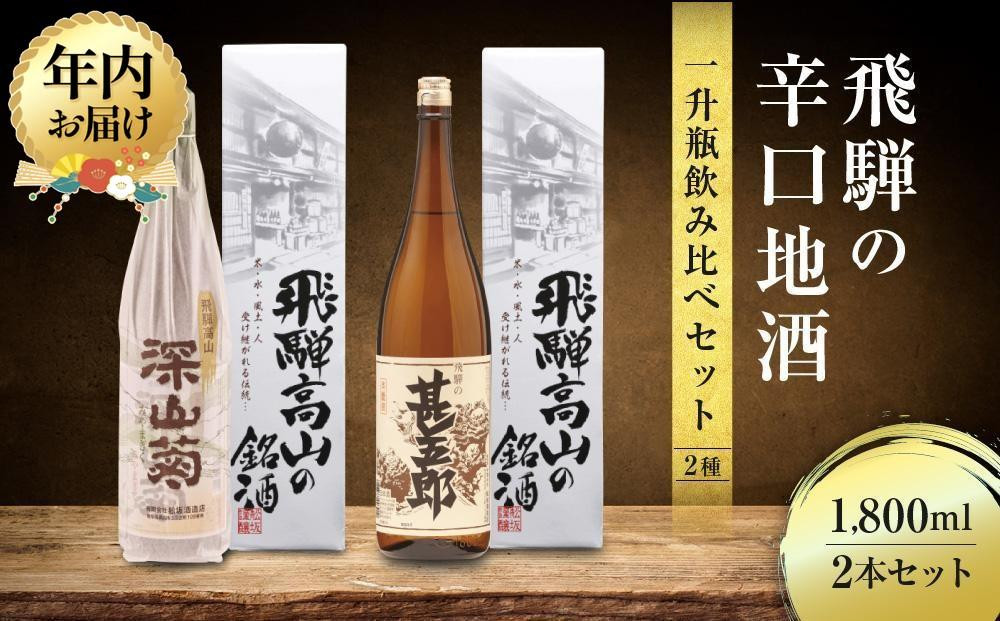 【12月配送】飛騨の辛口地酒一升瓶飲み比べセット 1800ml×2本 ｜年内発送 2種 日本酒 酒 お酒 上撰 地酒 辛口  日付指定可 舩坂酒造 飛騨高山 FB029VC12