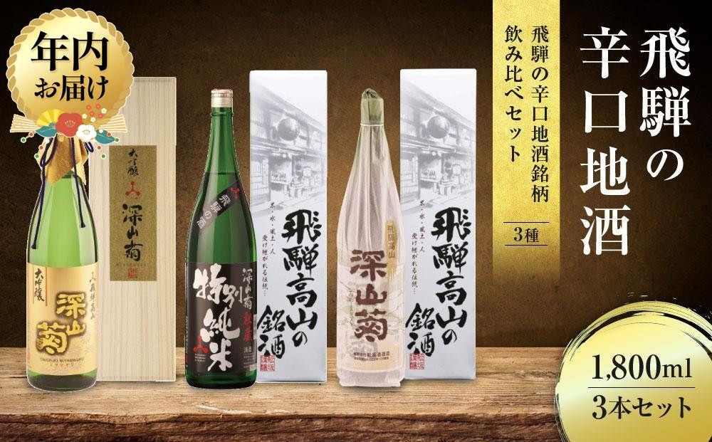 【12月配送】飛騨の辛口地酒銘柄飲み比べセット 1800ml×3本 | 年内発送 日本酒 酒 お酒 上撰 特別純米 大吟醸 地酒 辛口 日付指定可 舩坂酒造 飛騨高山 FB030VC12