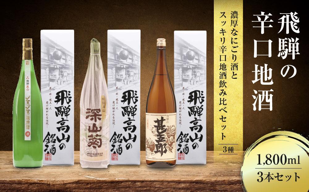濃厚なにごり酒とスッキリ辛口地酒飲み比べセット 1800ml×3本 | 日本酒 酒 お酒 上撰 濁原酒 地酒 辛口 日付指定可 舩坂酒造 飛騨高山  FB031VC13