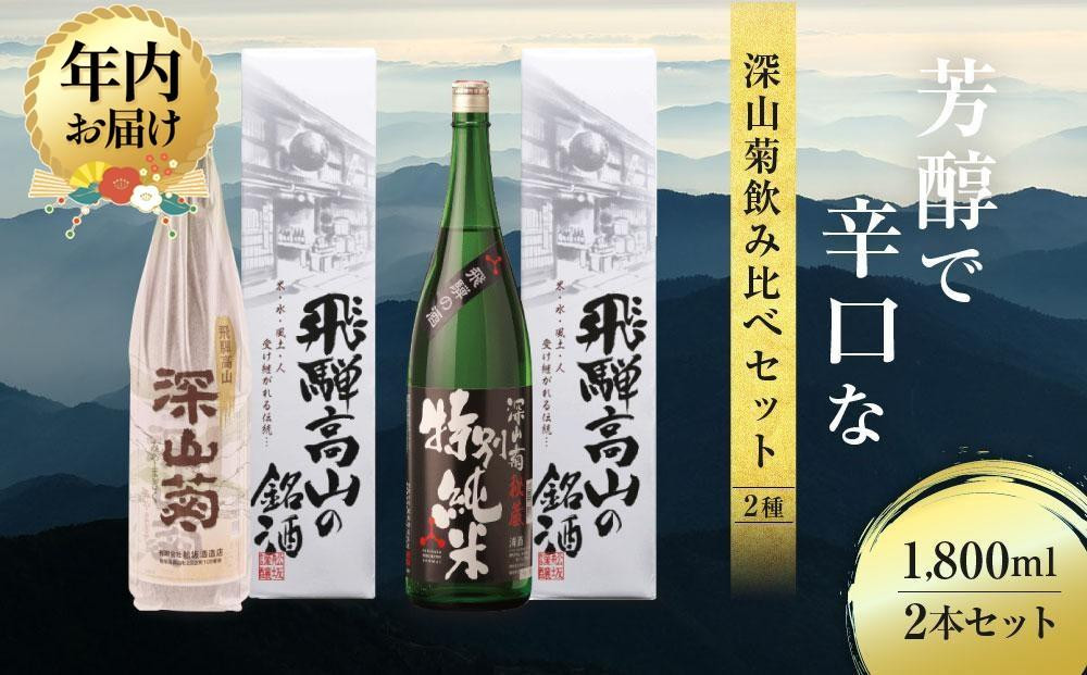 【12月配送】芳醇で辛口な深山菊飲み比べセット 1800ml×2本  | 年内発送 日本酒 酒 お酒 上撰 特別純米 地酒 辛口 日付指定可 舩坂酒造 飛騨高山 FB032VC12