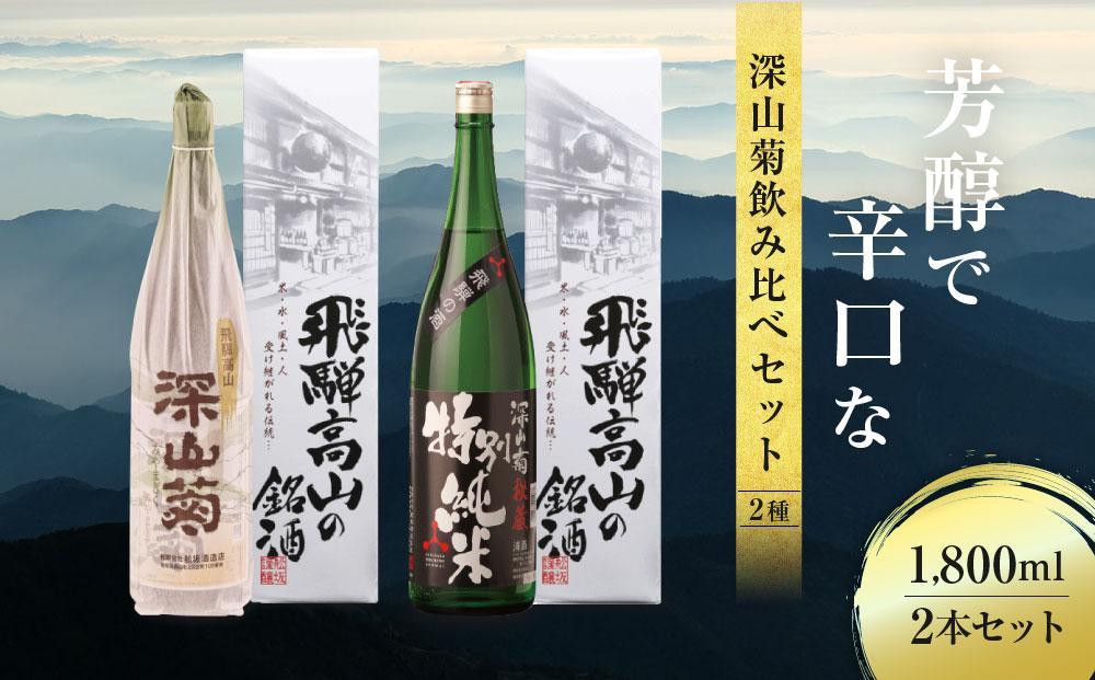 芳醇で辛口な深山菊飲み比べセット 2種 1800ml×2本  | 日本酒 酒 お酒 上撰 特別純米 地酒 辛口 日付指定可 舩坂酒造 飛騨高山 FB032VC13