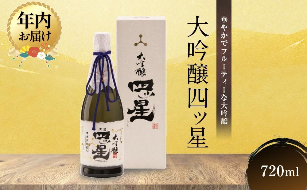 【12月配送】華やかでフルーティーな大吟醸「大吟醸四ッ星」720ml×1 | 年内発送 日本酒 酒 お酒 大吟醸 地酒 辛口 日付指定可 熨斗 のし   贈答  舩坂酒造 飛騨高山 FB033VC12