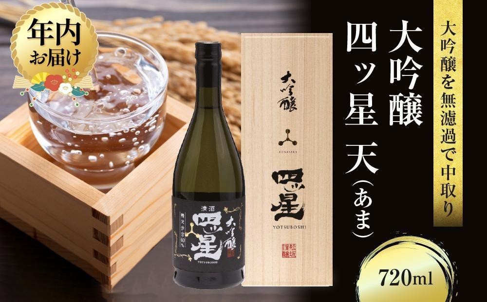 【12月配送】大吟醸を贅沢に無濾過で中取りをした「大吟醸四ッ星天」 720ml×1 | 年内発送 日本酒 酒 お酒 大吟醸 地酒 辛口 日付指定可 熨斗 のし   贈答  舩坂酒造 飛騨高山   FB034VC12