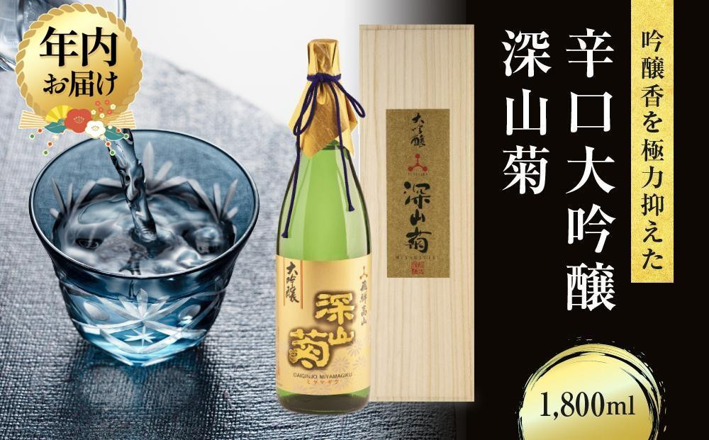 【12月配送】吟醸香を極力抑えた辛口 大吟醸深山菊 1800ml×1 | 年内発送 日本酒 酒 お酒 大吟醸 地酒 辛口 日付指定可 熨斗 のし   贈答  舩坂酒造 飛騨高山   FB035VC12