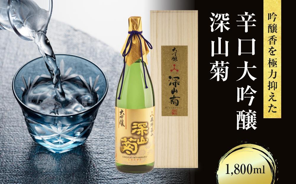 吟醸香を極力抑えた辛口 大吟醸深山菊 1800ml×1 |日本酒 酒 お酒 大吟醸 地酒 辛口 日付指定可 熨斗 のし   贈答  舩坂酒造 飛騨高山   FB035VC13