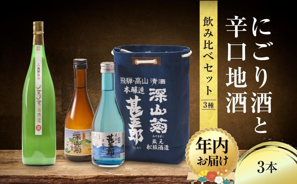 【12月配送】にごり酒と辛口地酒飲み比べセット 3種×3本 ｜年内発送  日本酒 酒 お酒 上撰 濁原酒 地酒 辛口  日付指定可 舩坂酒造 飛騨高山 FB036VC12