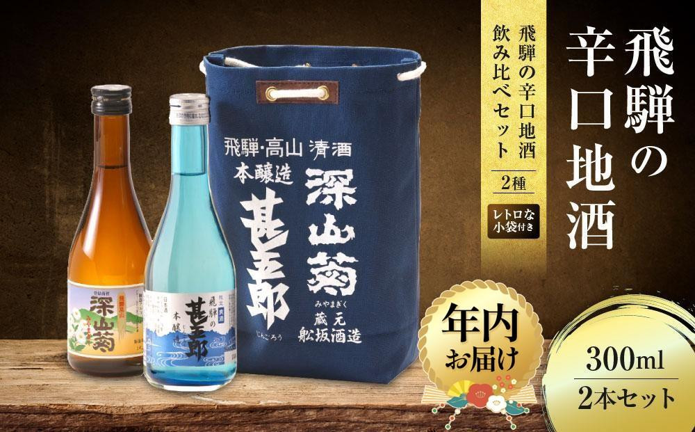 【12月配送】飛騨の辛口地酒をレトロな小袋に入れた飲み比べセット 300ml×2本 2種 ｜年内発送 日本酒 酒 お酒 上撰 爽酒 地酒 辛口  日付指定可 舩坂酒造 飛騨高山 FB037VC12