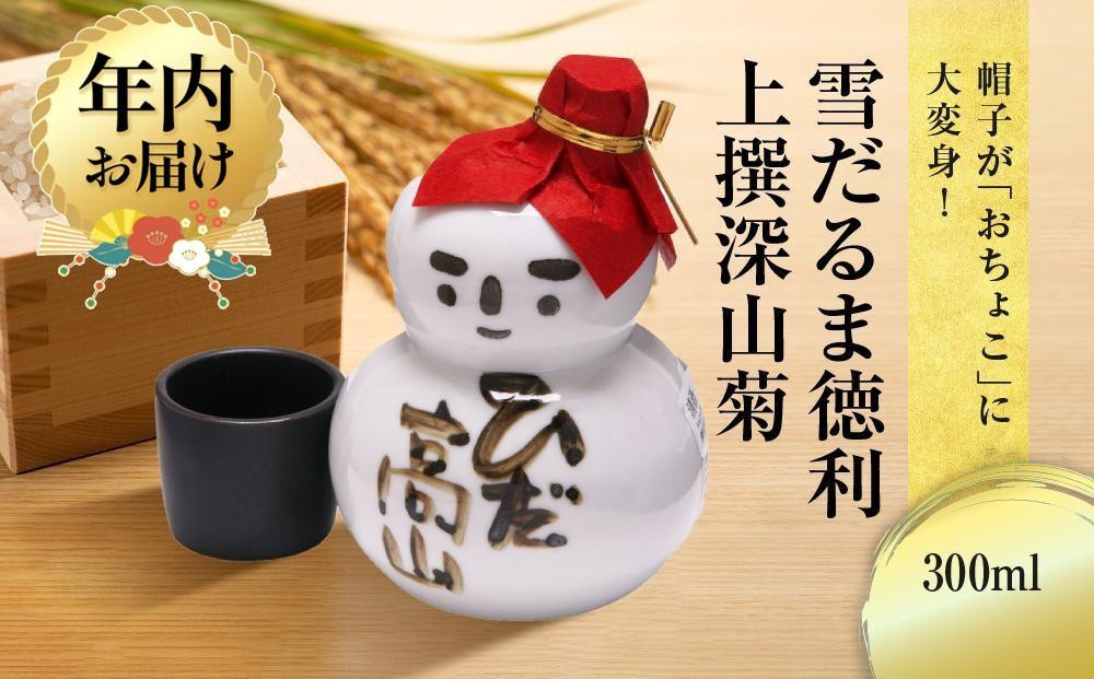 【12月配送】帽子が「おちょこ」に大変身！ 雪だるま徳利 上撰深山菊 300ml ｜年内発送 日本酒 酒 お酒 上撰 地酒 辛口  日付指定可 舩坂酒造 飛騨高山 FB038VC12