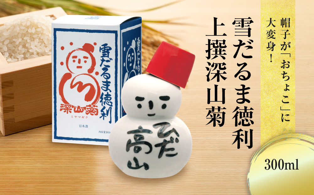 帽子が「おちょこ」に大変身！ 雪だるま徳利 上撰深山菊 300ml ｜日本酒 酒 お酒 上撰 地酒 辛口  日付指定可 舩坂酒造 飛騨高山 FB038VC13