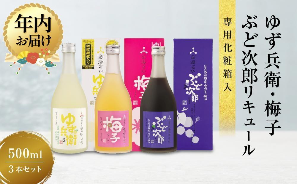 【12月配送】ゆず兵衛 梅子 ぶど次郎 果実酒 リキュール500ml 3本セット ｜年内発送 低アルコール ほろよい  飲み比べ 日本酒 飛騨 柚子酒 梅酒 ぶどう酒 舩坂酒造  FB043VC12