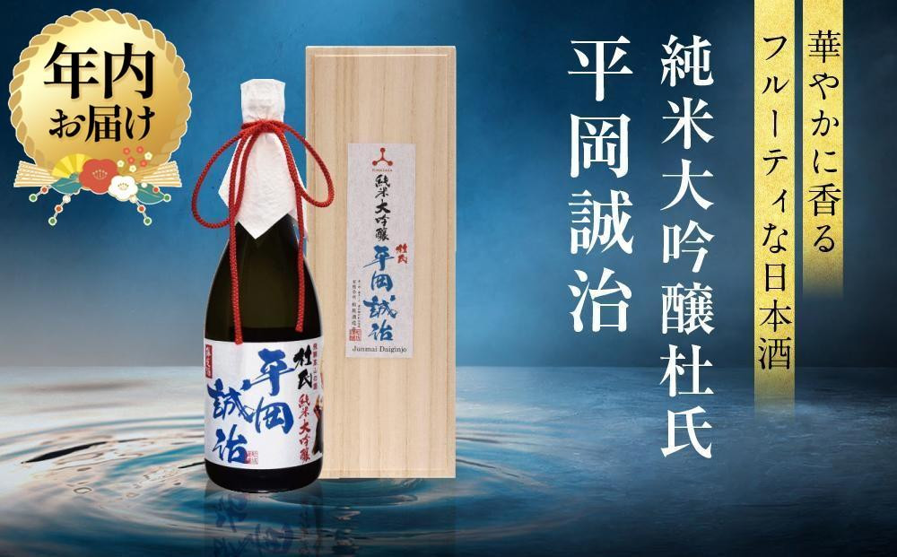 【12月配送】純米大吟醸杜氏 平岡誠治 |年内発送 純米大吟醸 日本酒 お酒 酒 フルーティー 杜氏 kura master 飛騨 高山 舩坂酒造店 FB045VC12