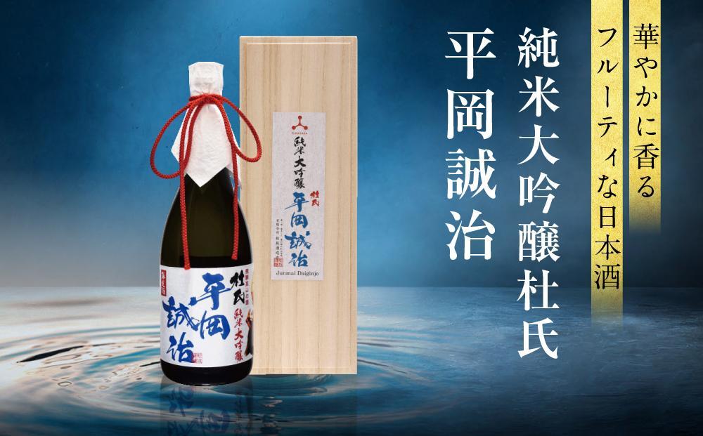 純米大吟醸杜氏 平岡誠治 | 純米大吟醸 日本酒 お酒 酒 フルーティー 杜氏 kura master 飛騨 高山 舩坂酒造店 FB045VC13