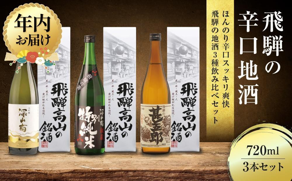 【12月配送】ほんのり辛口スッキリ爽快 飛騨の辛口地酒セット |年内発送 大吟醸 深山菊 秘蔵 特別純米 爽酒 甚五郎 日本酒 お酒 酒 利き酒 飲み比べ セット 飛騨 高山 舩坂酒造店 FB048VC12