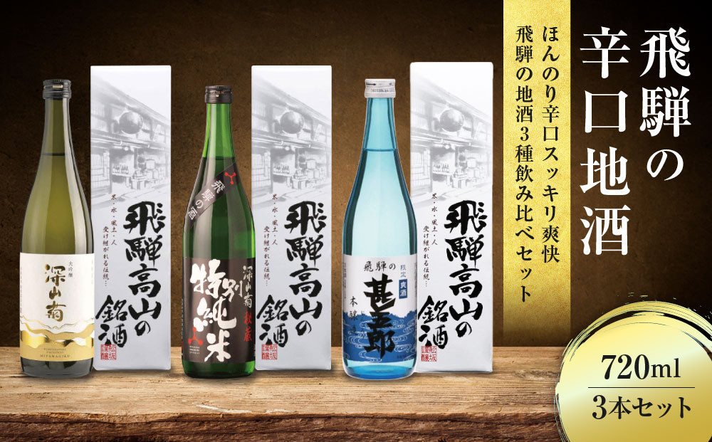 ほんのり辛口スッキリ爽快 飛騨の辛口地酒セット | 大吟醸 深山菊 秘蔵 特別純米 爽酒 甚五郎 日本酒 お酒 酒 利き酒 飲み比べ セット 飛騨 高山 舩坂酒造店 FB048VC13
