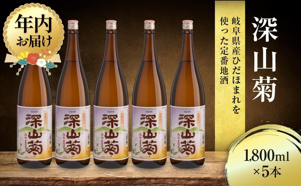 【12月配送】深山菊1800ml×5本 ｜年内発送 日本酒 やや辛口 燗酒 濃醇 普通酒  飛騨 舩坂酒造 FB049VC12