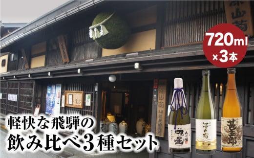 軽快な飛騨の飲み比べ3種セット | 大吟醸 四ッ星 深山菊 甚五郎 辛口 日本酒 お酒 酒 地酒 飲み比べ セット 飛騨 高山 舩坂酒造店 FB050VC13