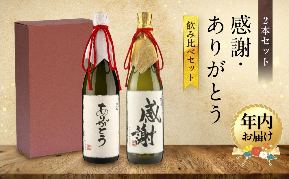 【12月配送】【特別ラベル】感謝・ありがとう飲み比べセット | 年内発送 お世話になった人に贈る特別ラベル 酒 アルコール お祝い ギフト 有限会社舩坂酒造店 FB054VC12
