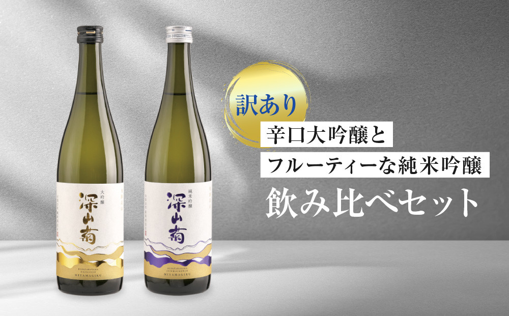 【訳あり】辛口大吟醸とフルーティーな純米吟醸の飲み比べセット | 日本酒 酒蔵 セット 飲み比べ 宅飲み 酒 有限会社舩坂酒造店 FB055