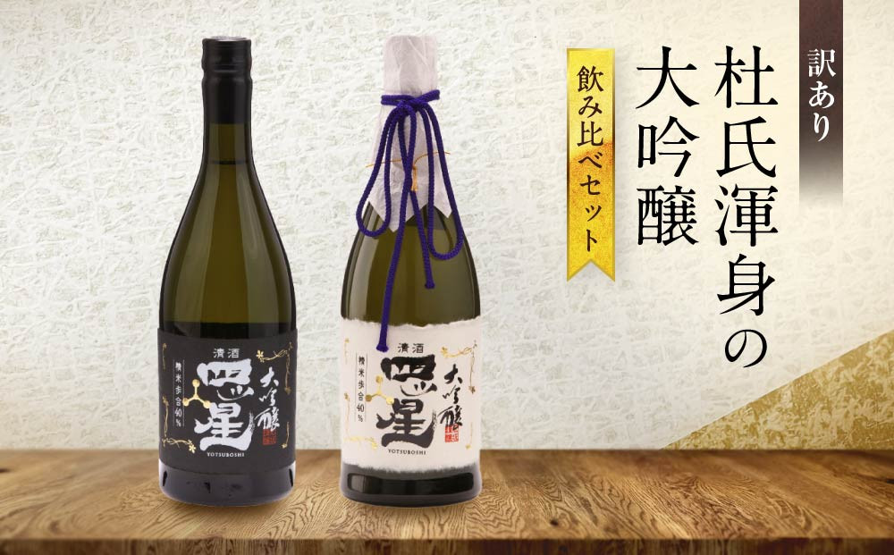 【訳あり】杜氏渾身の大吟醸飲み比べセット | 日本酒 酒蔵 セット 飲み比べ 宅飲み 酒 有限会社舩坂酒造店 FB058