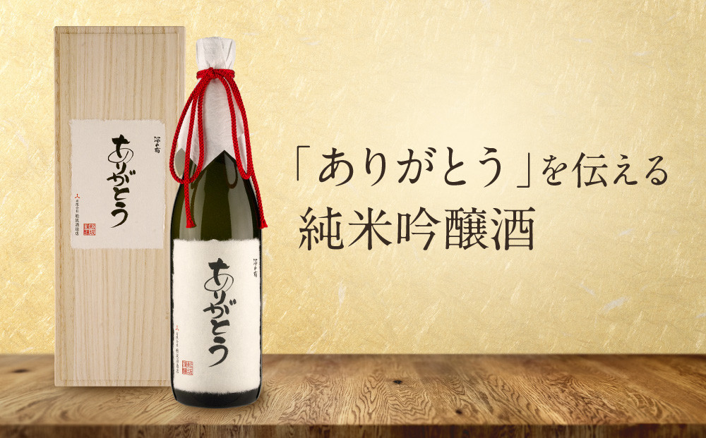 「ありがとう」を伝える純米吟醸酒（純米吟醸深山菊特別ラベル）| 特別な人に贈るありがとうラベル 謝礼 お祝い イベント 日本酒 酒 飛騨高山 有限会社舩坂酒造店 FB059VC13