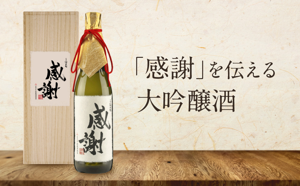 「感謝」を伝える大吟醸酒（大吟醸深山菊特別ラベル） | 大切な人に贈る感謝ラベル 謝礼 お祝い イベント 日本酒 酒 飛騨高山 有限会社舩坂酒造店 FB060