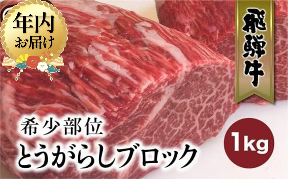 【12月配送】飛騨牛 ブロック とうがらし 1kg | 年内発送 国産牛 和牛 ブロック肉 国産肉 真空パック かたまり肉 黒毛和牛 ステーキ 霜降り 飛騨牛のこもり FC010VC12
