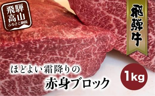 飛騨牛 赤身 霜降り ブロック 1kg | 真空パック 肉 ステーキ ブロック肉 かたまり肉 黒毛和牛 肉 ステーキ  FC012VC13