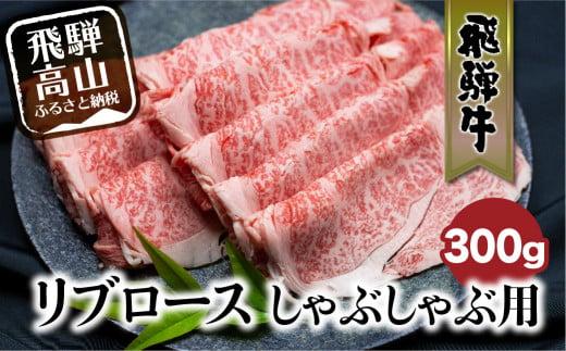 飛騨牛リブロースしゃぶしゃぶ用300g | 飛騨牛 国産牛 和牛 黒毛和牛 ロース 霜降り 熨斗 のし 飛騨高山 ブランド牛 飛騨牛のこもり FC018