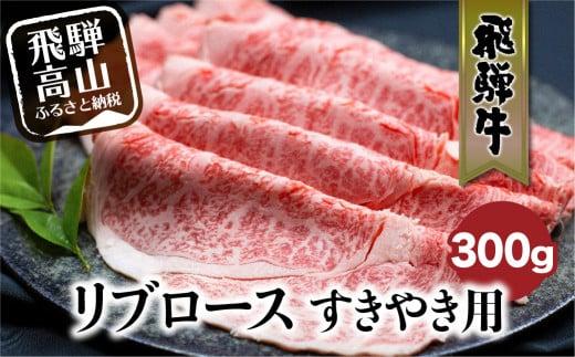 飛騨牛リブロースすきやき用300g | すき焼き 国産牛 和牛 黒毛和牛 ロース 霜降り のし 飛騨高山 ブランド牛 飛騨牛のこもり FC019