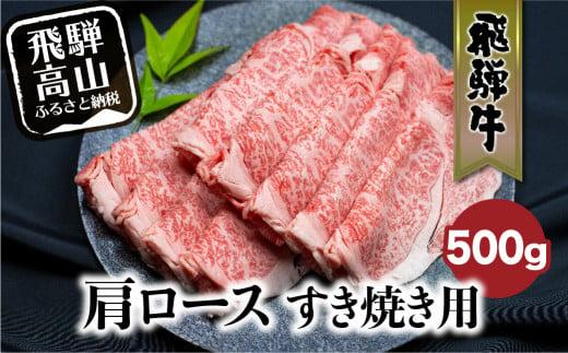 飛騨牛肩ロースすきやき用 500g  国産牛 和牛 黒毛和牛 ロース  霜降り 飛騨高山 ブランド牛 飛騨牛のこもり FC024【飛騨牛 和牛ブランド 飛騨牛 黒毛和牛 飛騨牛 岐阜 高山市 飛騨牛】